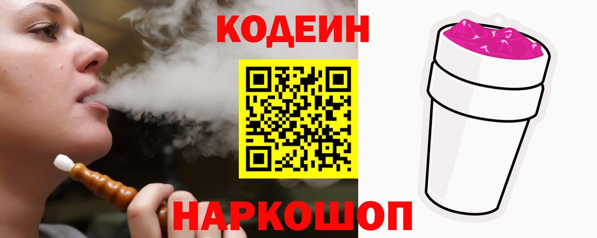 Кодеин Purple Drank  Вход с VPN  Тула 